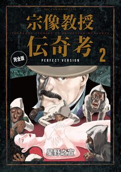 宗像教授伝奇考 完全版 2巻