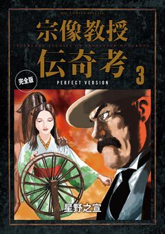 宗像教授伝奇考 完全版 3巻