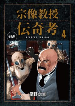 宗像教授伝奇考 完全版 4巻