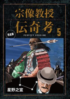 宗像教授伝奇考 完全版 5巻