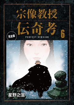 宗像教授伝奇考 完全版 6巻