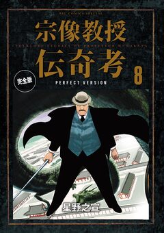 宗像教授伝奇考 完全版 8巻