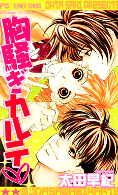 胸騒ぎカルテ 1巻