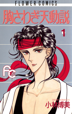 胸さわぎ天動説 1巻