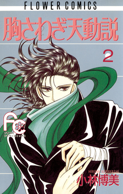 胸さわぎ天動説 2巻