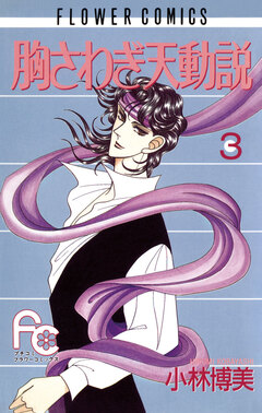 胸さわぎ天動説 3巻