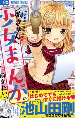 胸きゅん少女まんがが描きたいっ! 1巻