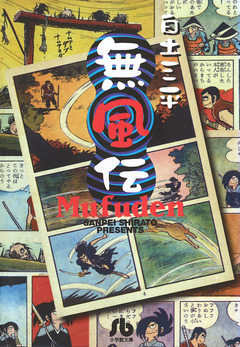 無風伝 1巻