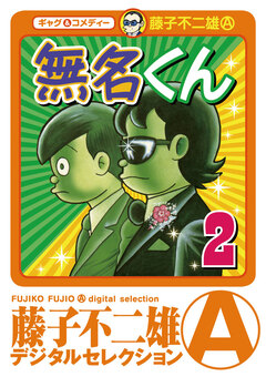 無名くん(デジタルセレクション) 2巻