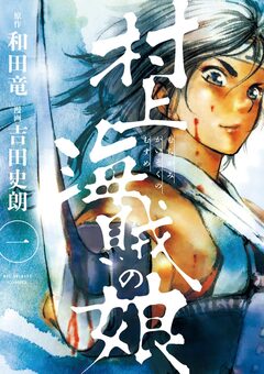村上海賊の娘 1巻