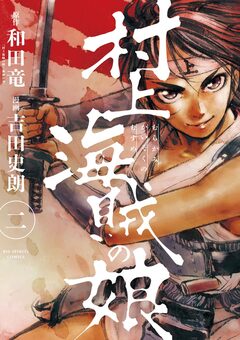 村上海賊の娘 2巻