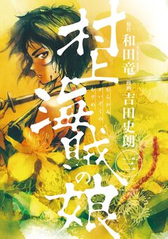 村上海賊の娘 3巻