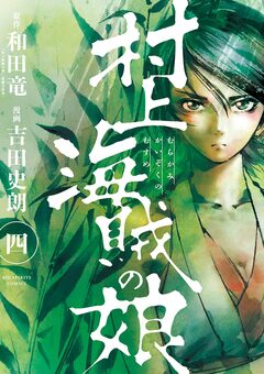 村上海賊の娘 4巻