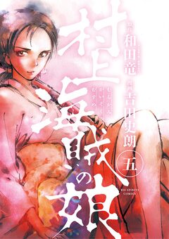 村上海賊の娘 5巻
