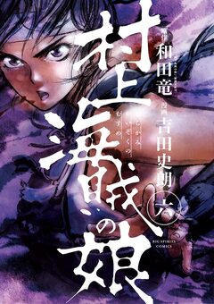村上海賊の娘 6巻