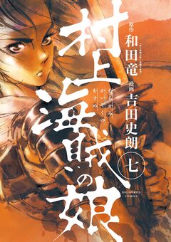 村上海賊の娘 7巻