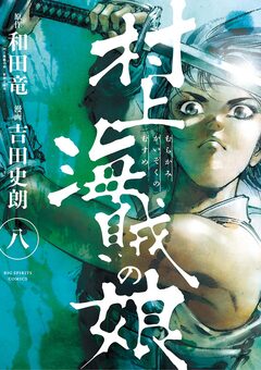 村上海賊の娘 8巻