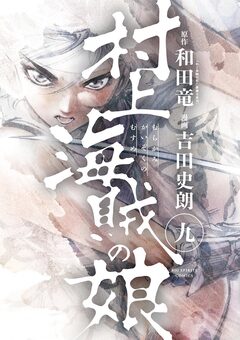 村上海賊の娘 9巻