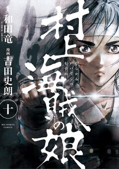 村上海賊の娘 10巻
