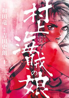 村上海賊の娘 11巻