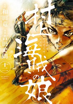 村上海賊の娘 12巻