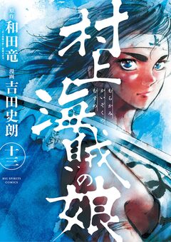 村上海賊の娘 13巻