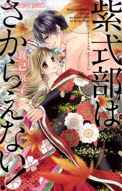 紫式部はさからえない! 1巻