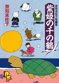 紫姫の千の鶴 1巻