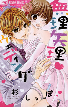 無理矢理・ウェディング 1巻