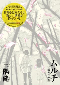 ムルチ～三隅健作品集～ 1巻
