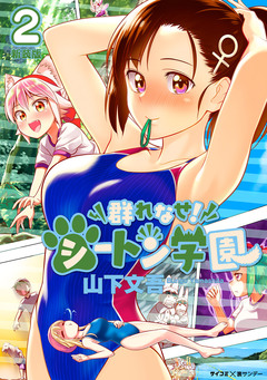 【新装版】群れなせ!シートン学園 2巻