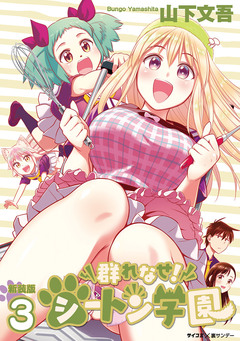 【新装版】群れなせ!シートン学園 3巻