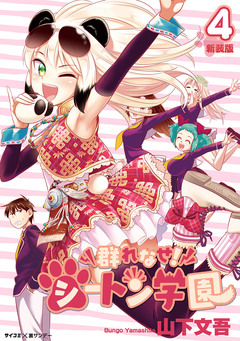 【新装版】群れなせ!シートン学園 4巻