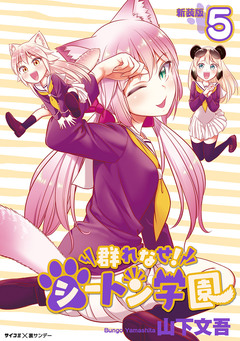【新装版】群れなせ!シートン学園 5巻