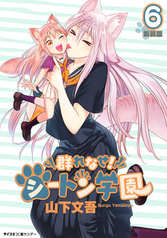 【新装版】群れなせ!シートン学園 6巻