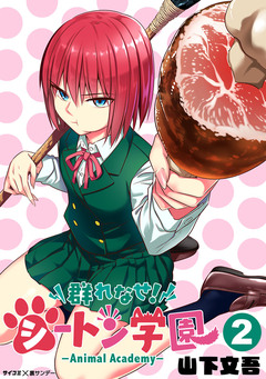 群れなせ!シートン学園-Animal Academy- 2巻