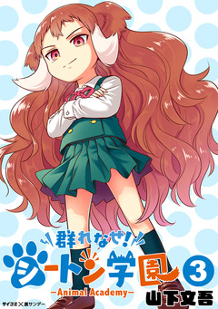 群れなせ!シートン学園-Animal Academy- 3巻