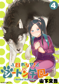 群れなせ!シートン学園-Animal Academy- 4巻