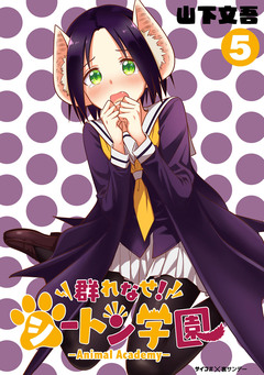 群れなせ!シートン学園-Animal Academy- 5巻