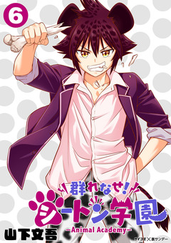 群れなせ!シートン学園-Animal Academy- 6巻