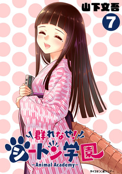 群れなせ!シートン学園-Animal Academy- 7巻