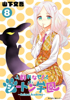 群れなせ!シートン学園-Animal Academy- 8巻