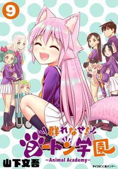群れなせ!シートン学園-Animal Academy- 9巻
