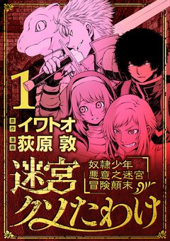 迷宮クソたわけ 奴隷少年悪意之迷宮冒険顛末 1巻