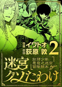 迷宮クソたわけ 奴隷少年悪意之迷宮冒険顛末 2巻