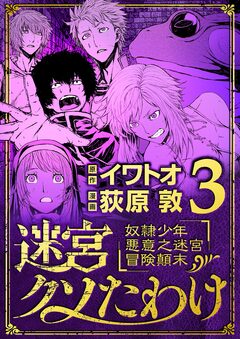 迷宮クソたわけ 奴隷少年悪意之迷宮冒険顛末 3巻
