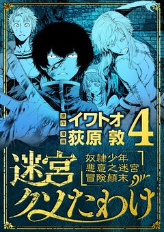 迷宮クソたわけ 奴隷少年悪意之迷宮冒険顛末 4巻