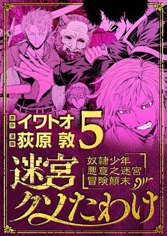 迷宮クソたわけ 奴隷少年悪意之迷宮冒険顛末 5巻