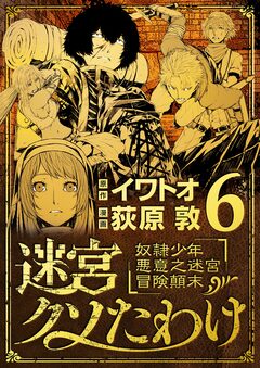 迷宮クソたわけ 奴隷少年悪意之迷宮冒険顛末 6巻