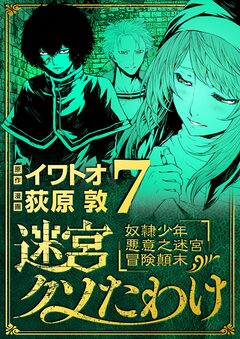 迷宮クソたわけ 奴隷少年悪意之迷宮冒険顛末 7巻